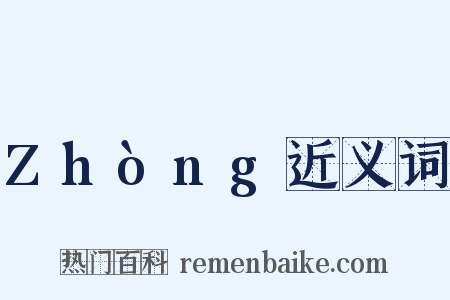 Zhòng近义词是什么意思的图片